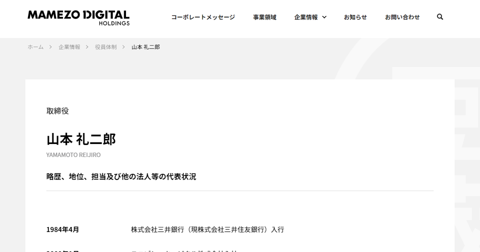 山本 礼二郎 株式会社豆蔵デジタルホールディングス